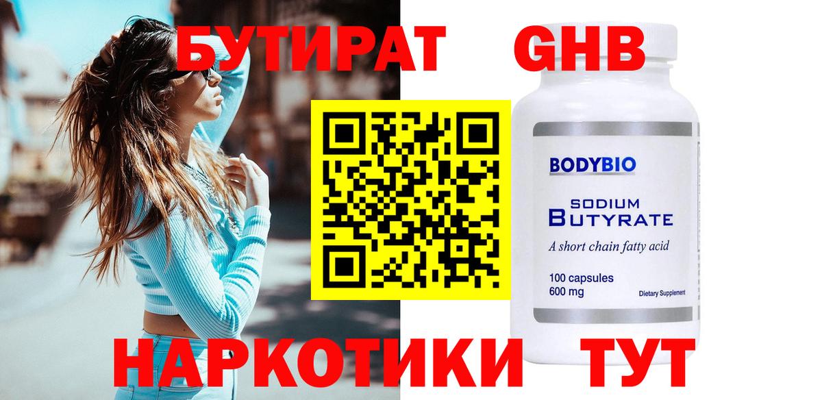 БУТИРАТ 99% Красногорск