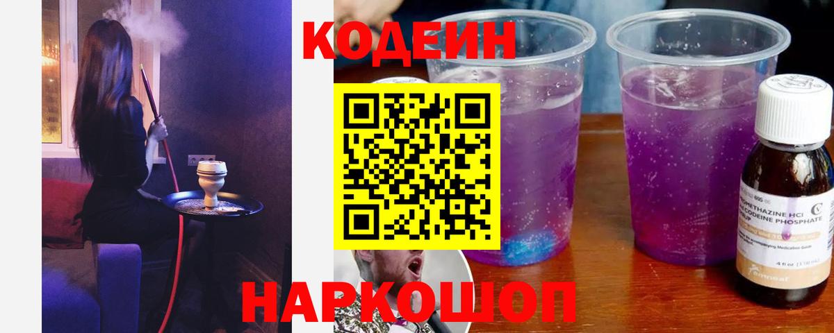 Codein напиток Lean (лин) Красногорск